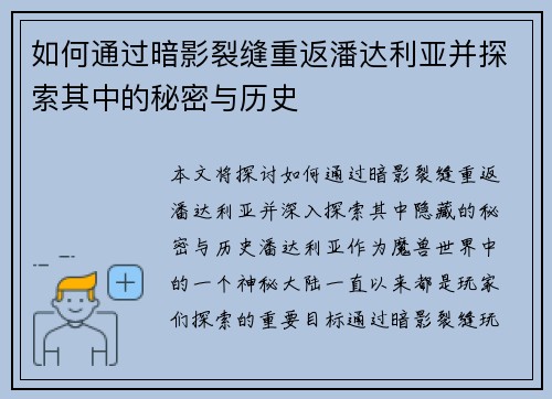 如何通过暗影裂缝重返潘达利亚并探索其中的秘密与历史 如何通过暗影裂缝重返潘达利亚并探索其中的秘密与历史