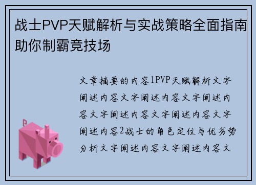 战士PVP天赋解析与实战策略全面指南助你制霸竞技场