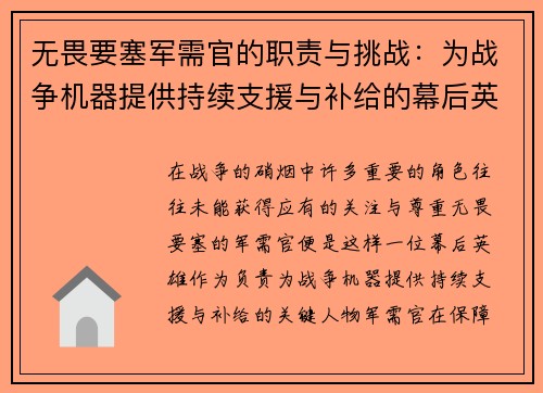 无畏要塞军需官的职责与挑战:为战争机器提供持续支援与补给的幕后英雄 无畏要塞军需官的职责与挑战:为战争机器提供持续支援与补给的幕后英雄