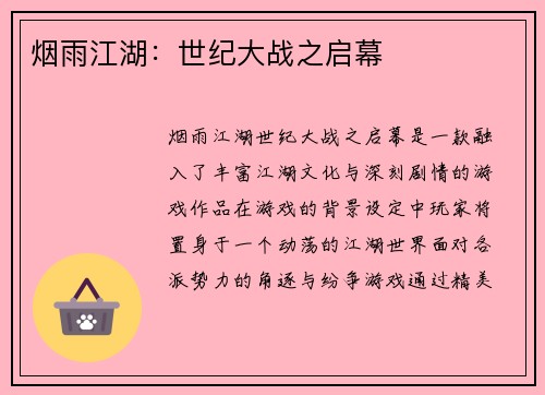 烟雨江湖:世纪大战之启幕 烟雨江湖:世纪大战之启幕