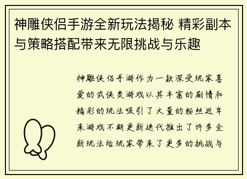 神雕侠侣手游全新玩法揭秘 精彩副本与策略搭配带来无限挑战与乐趣