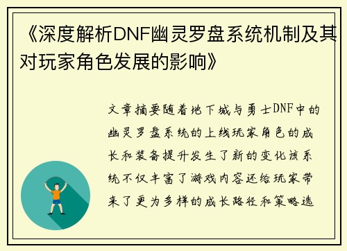 《深度解析DNF幽灵罗盘系统机制及其对玩家角色发展的影响》