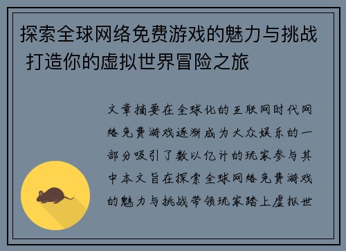 探索全球网络免费游戏的魅力与挑战 打造你的虚拟世界冒险之旅 探索全球网络免费游戏的魅力与挑战 打造你的虚拟世界冒险之旅