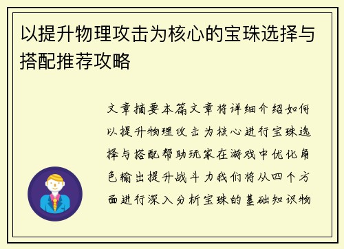 以提升物理攻击为核心的宝珠选择与搭配推荐攻略 以提升物理攻击为核心的宝珠选择与搭配推荐攻略