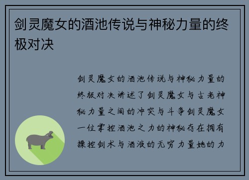 剑灵魔女的酒池传说与神秘力量的终极对决 剑灵魔女的酒池传说与神秘力量的终极对决