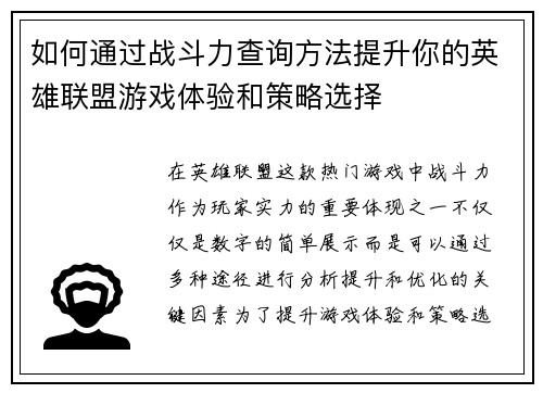如何通过战斗力查询方法提升你的英雄联盟游戏体验和策略选择