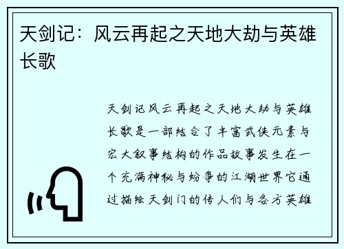 天剑记：风云再起之天地大劫与英雄长歌