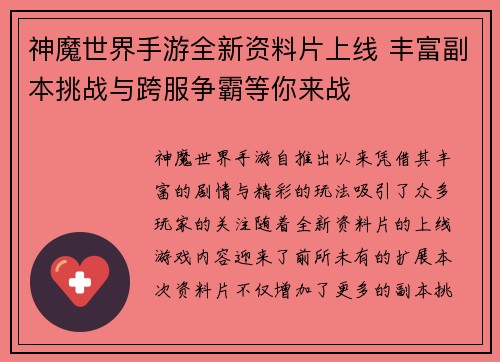 神魔世界手游全新资料片上线 丰富副本挑战与跨服争霸等你来战