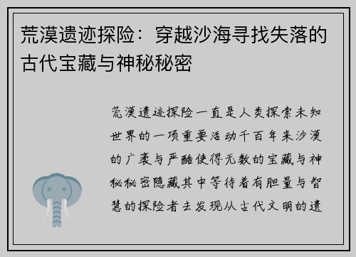 荒漠遗迹探险：穿越沙海寻找失落的古代宝藏与神秘秘密