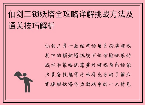 仙剑三锁妖塔全攻略详解挑战方法及通关技巧解析