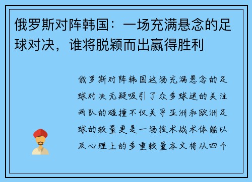 俄罗斯对阵韩国：一场充满悬念的足球对决，谁将脱颖而出赢得胜利