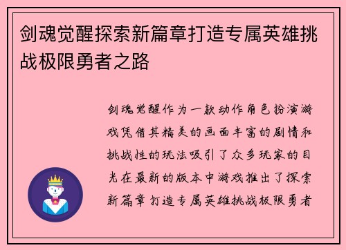 剑魂觉醒探索新篇章打造专属英雄挑战极限勇者之路 剑魂觉醒探索新篇章打造专属英雄挑战极限勇者之路
