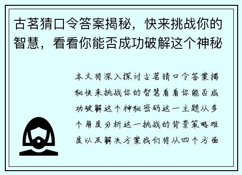 古茗猜口令答案揭秘,快来挑战你的智慧,看看你能否成功破解这个神秘密码 古茗猜口令答案揭秘,快来挑战你的智慧,看看你能否成功破解这个神秘密码