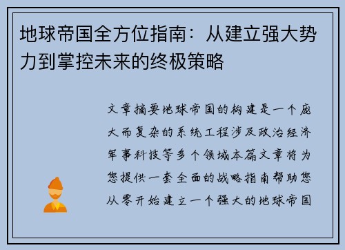 地球帝国全方位指南:从建立强大势力到掌控未来的终极策略 地球帝国全方位指南:从建立强大势力到掌控未来的终极策略