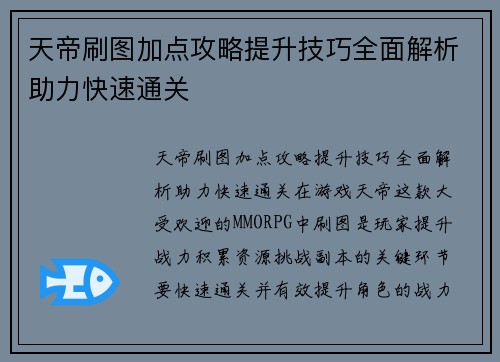 天帝刷图加点攻略提升技巧全面解析助力快速通关 天帝刷图加点攻略提升技巧全面解析助力快速通关