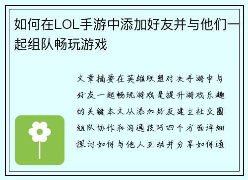 如何在LOL手游中添加好友并与他们一起组队畅玩游戏 如何在LOL手游中添加好友并与他们一起组队畅玩游戏