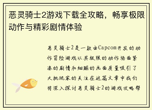 恶灵骑士2游戏下载全攻略,畅享极限动作与精彩剧情体验 恶灵骑士2游戏下载全攻略,畅享极限动作与精彩剧情体验