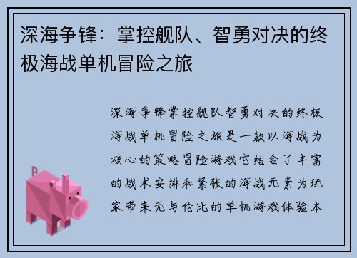 深海争锋：掌控舰队、智勇对决的终极海战单机冒险之旅