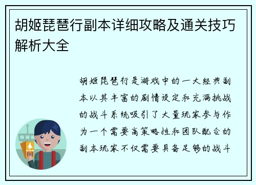 胡姬琵琶行副本详细攻略及通关技巧解析大全