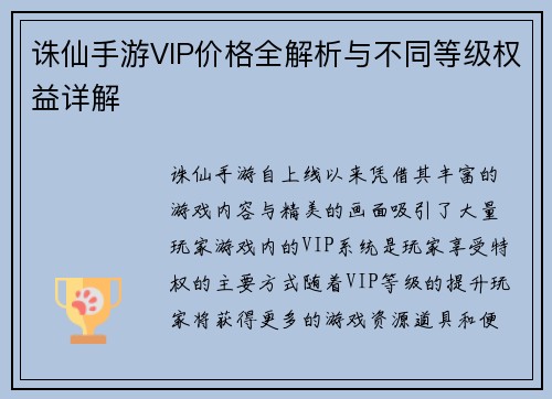 诛仙手游VIP价格全解析与不同等级权益详解