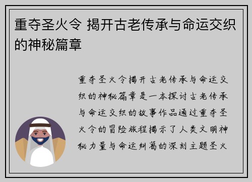 重夺圣火令 揭开古老传承与命运交织的神秘篇章