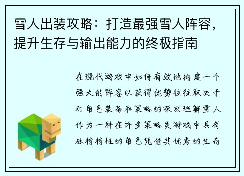 雪人出装攻略：打造最强雪人阵容，提升生存与输出能力的终极指南