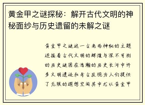 黄金甲之谜探秘：解开古代文明的神秘面纱与历史遗留的未解之谜