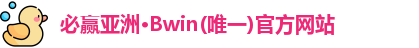 必赢亚洲